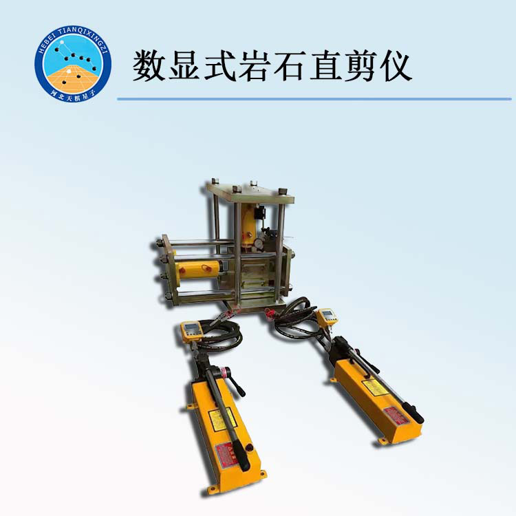 天檢牌TDZJY系列型直剪試驗(yàn)儀
