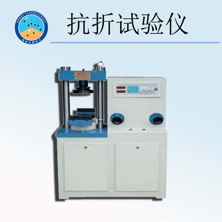 天檢牌TD226-1型抗折強(qiáng)度試驗(yàn)儀