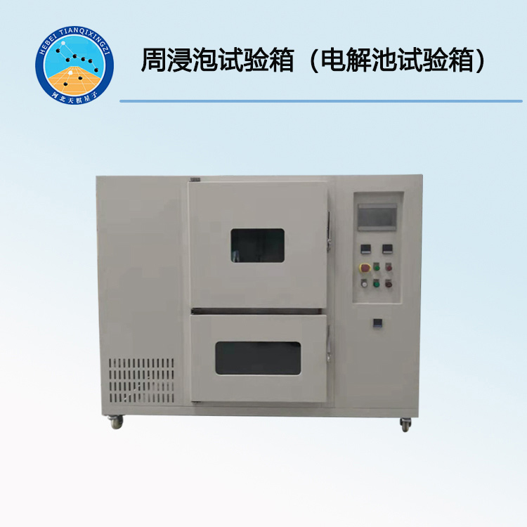 TDYJ-250周浸泡試驗(yàn)箱（電解池試驗(yàn)箱）