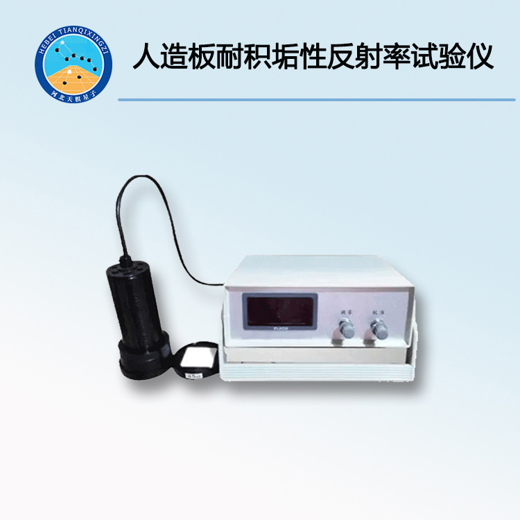 TDJC2433-FS人造裝飾板耐積垢性反射率試驗儀