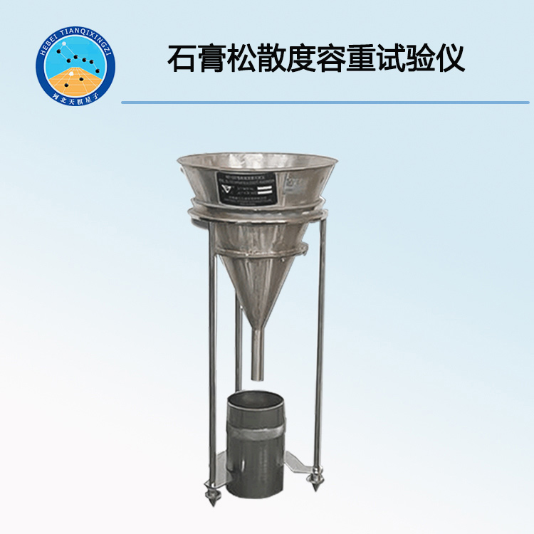 TD-100型石膏松散度容重測(cè)定儀