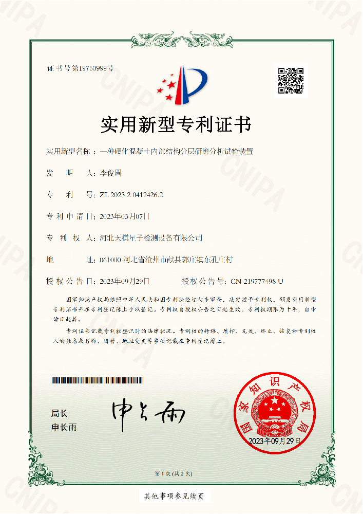 硬化混凝土內(nèi)部結(jié)構(gòu)分層研摩分析試驗裝置-專利證書（實用新型）