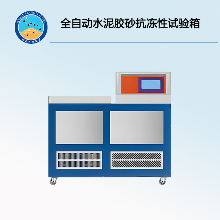 TD41060-系列全自動水泥膠砂抗凍性試驗箱