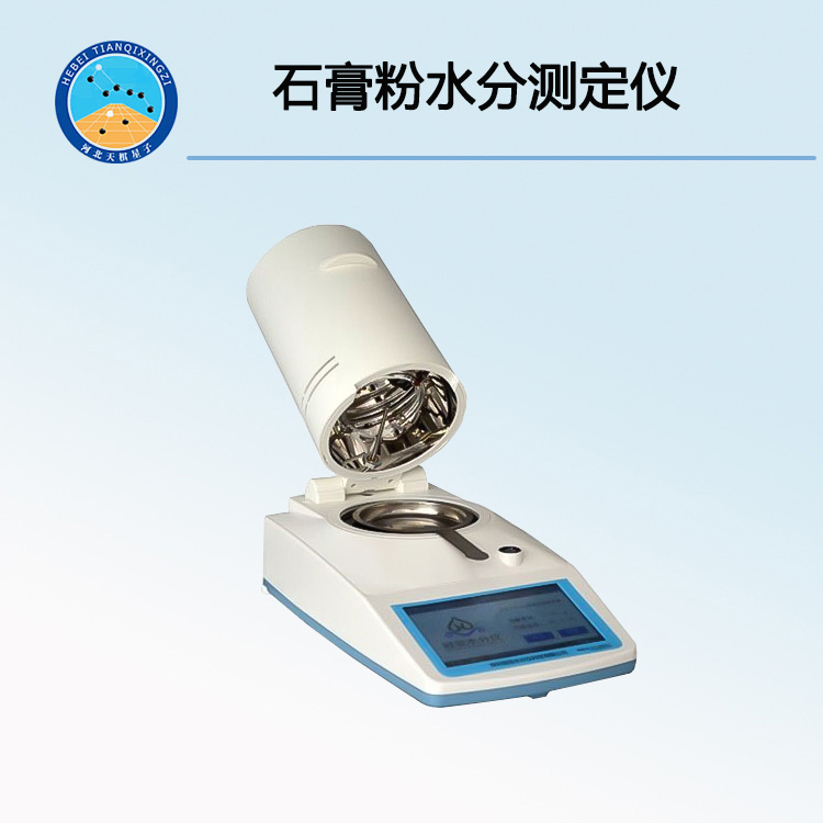 石膏粉水分測(cè)定儀