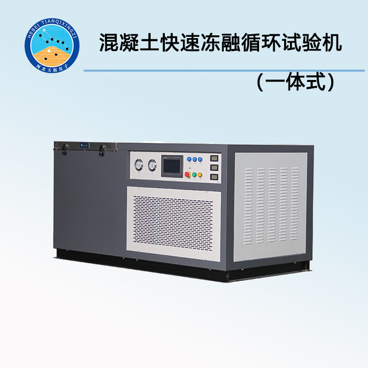 TDR-5混凝土快速凍融循環(huán)試驗機（一體式）