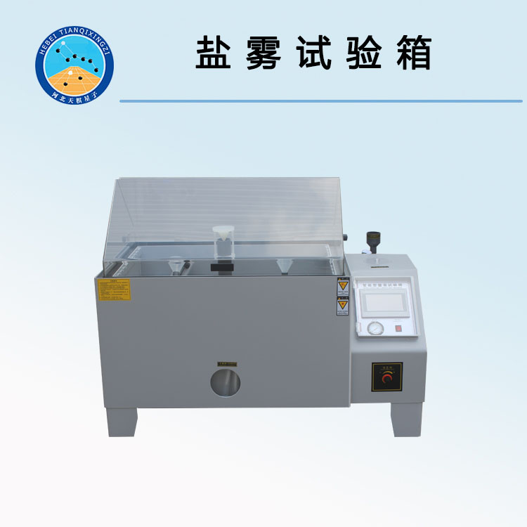 TD1771-2鹽霧試驗箱