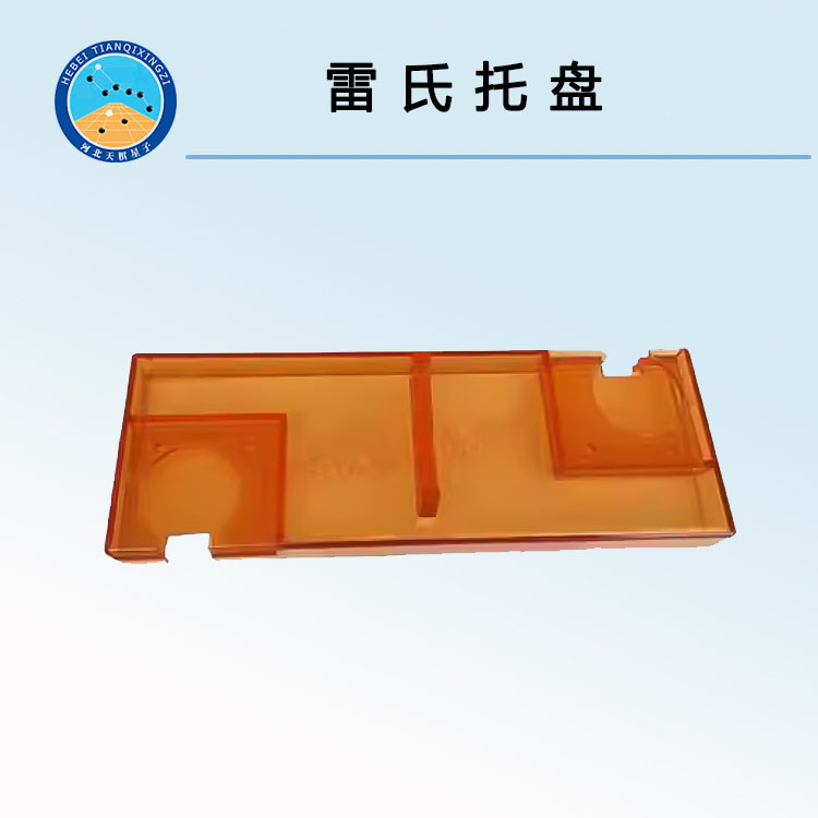 雷氏托盤
