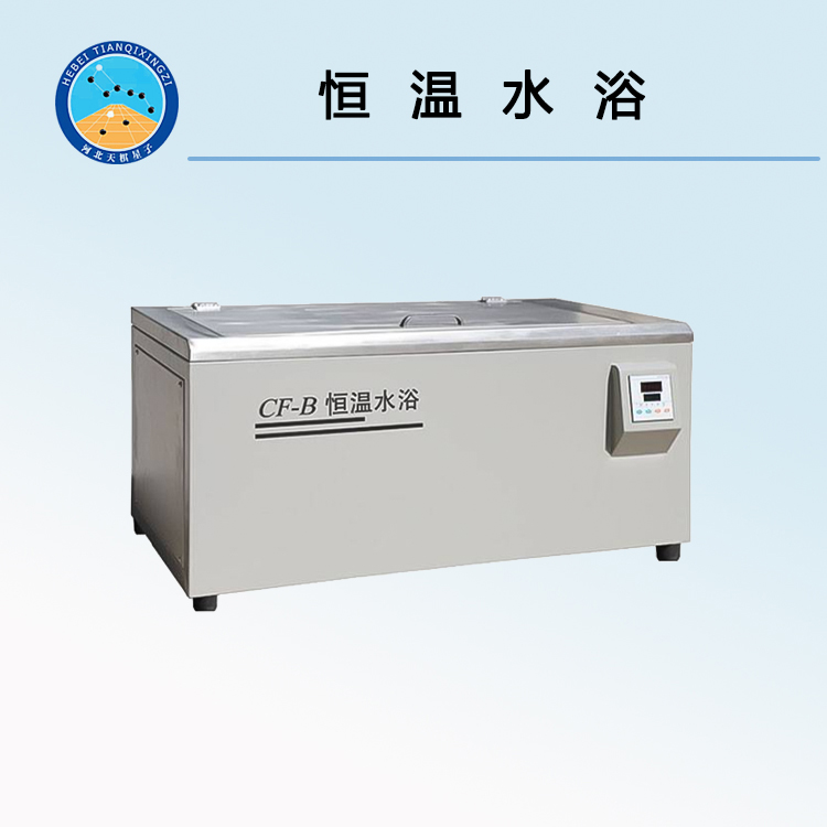 CF-B型恒溫水浴