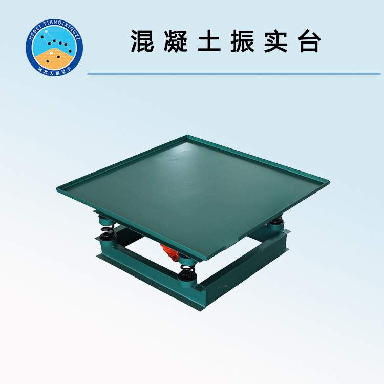混凝土振實(shí)臺(tái)