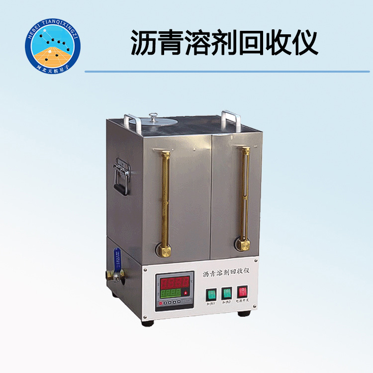 LBH-2型瀝青溶劑回收儀