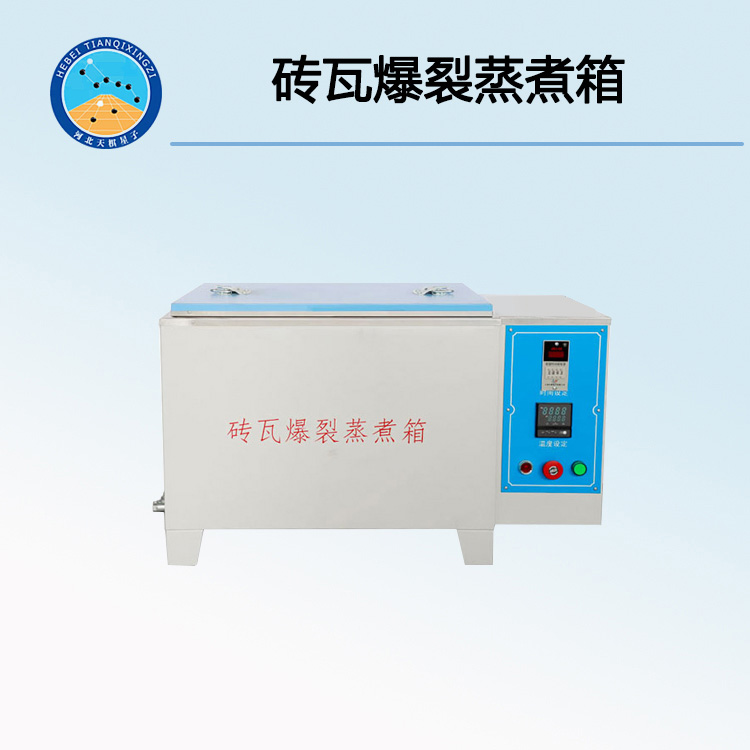 ZSX-51磚瓦爆裂蒸煮箱