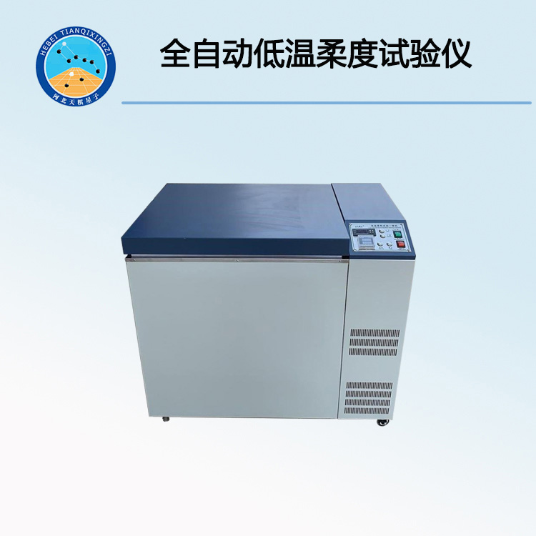 DR-5全自動(dòng)低溫柔度儀