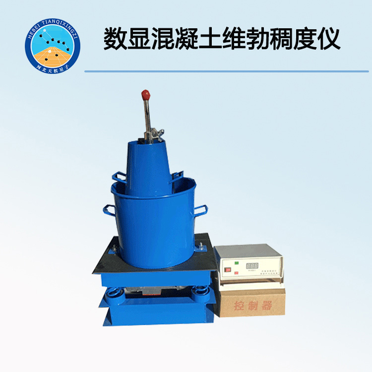TD-1型數(shù)顯混凝土維勃稠度儀