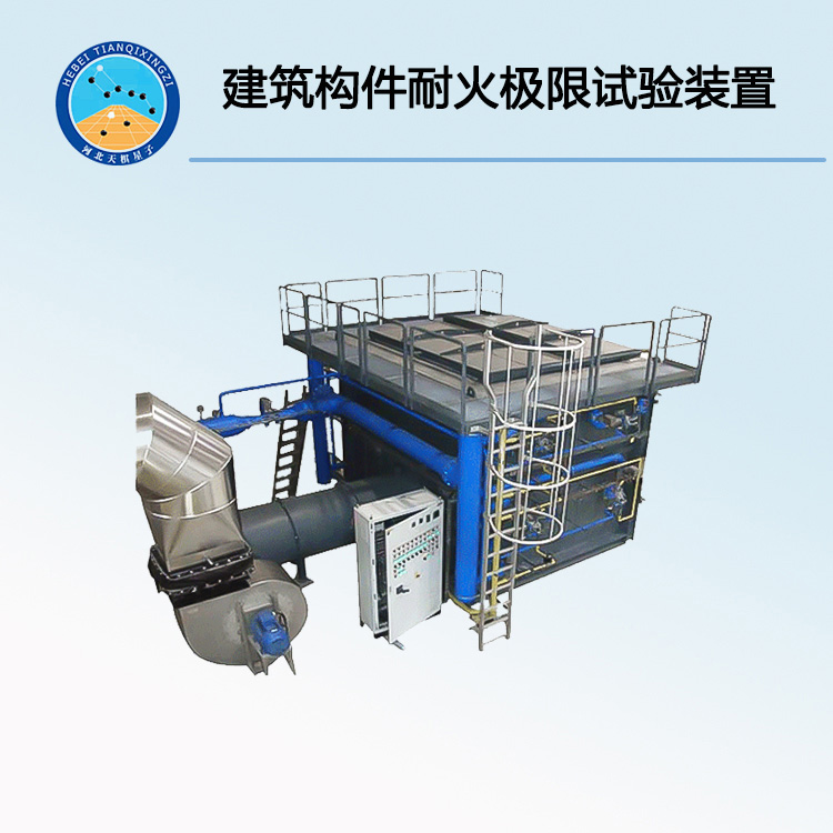 TD9978-1型建筑構(gòu)件耐火極限試驗(yàn)裝置