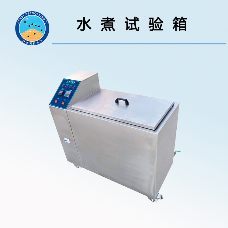 TDSZ-600型恒溫水煮水浴試驗箱（水煮試驗箱）