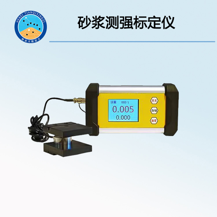 TD-CQBD型砂漿測強標(biāo)定儀