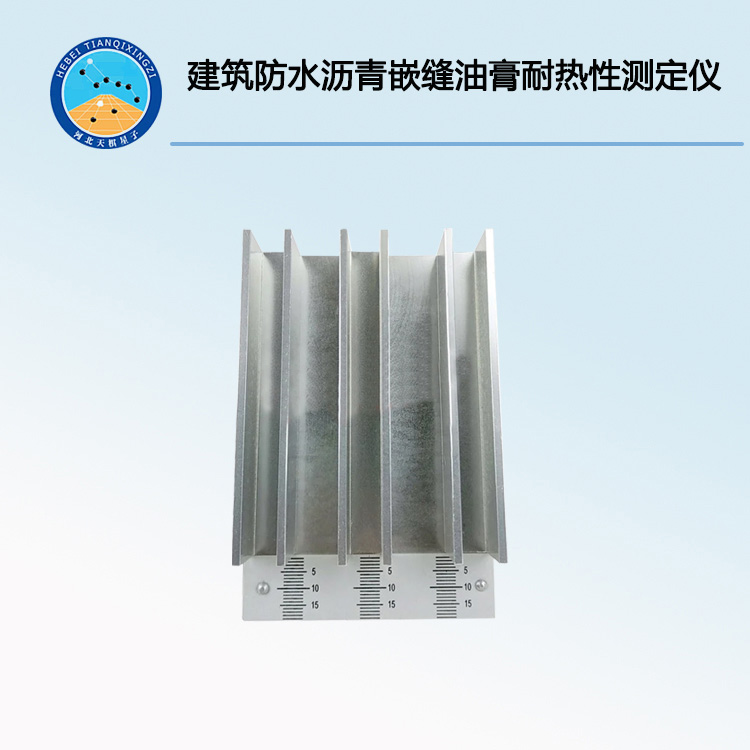 JCT207建筑防水瀝青嵌縫油膏耐熱性測定儀