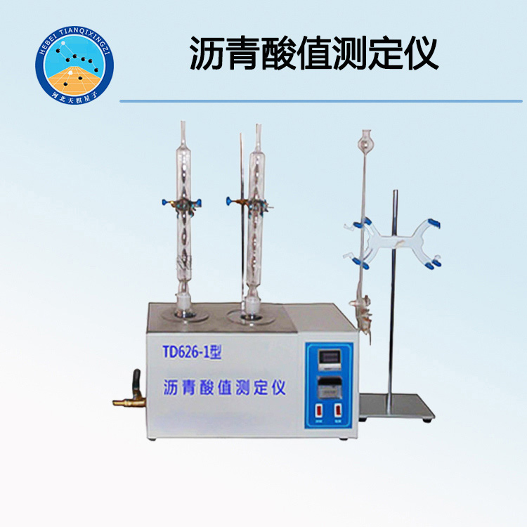 TD626-1型瀝青酸值測(cè)定儀