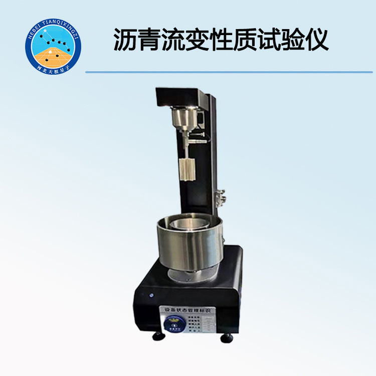 TD628-2型瀝青流變性質(zhì)試驗(yàn)儀（又稱(chēng)動(dòng)態(tài)剪切流變儀）
