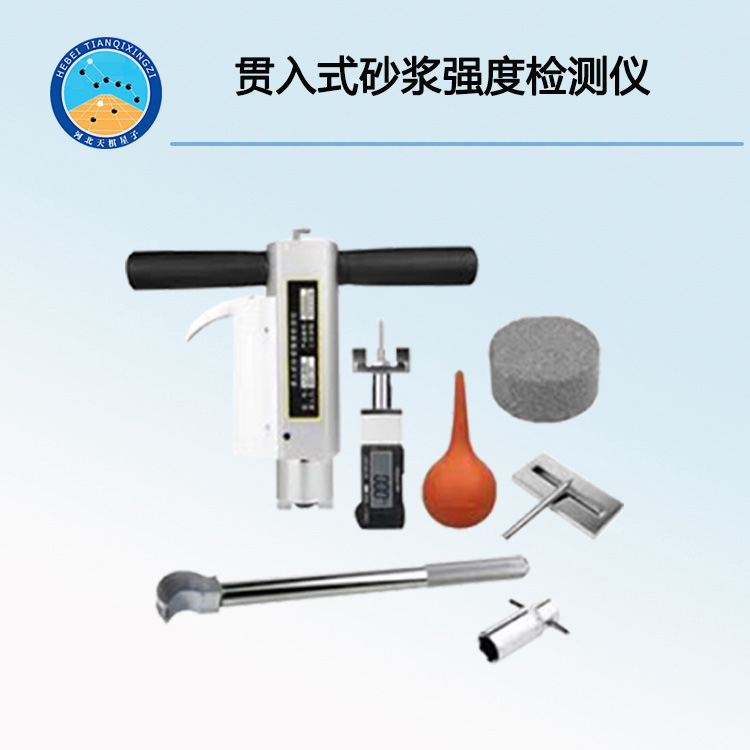 SJY800B型貫入式砂漿強(qiáng)度檢測儀