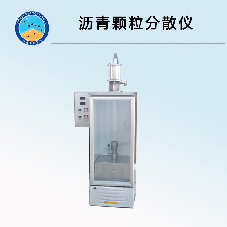 TDTQ-1型瀝青顆粒分散儀