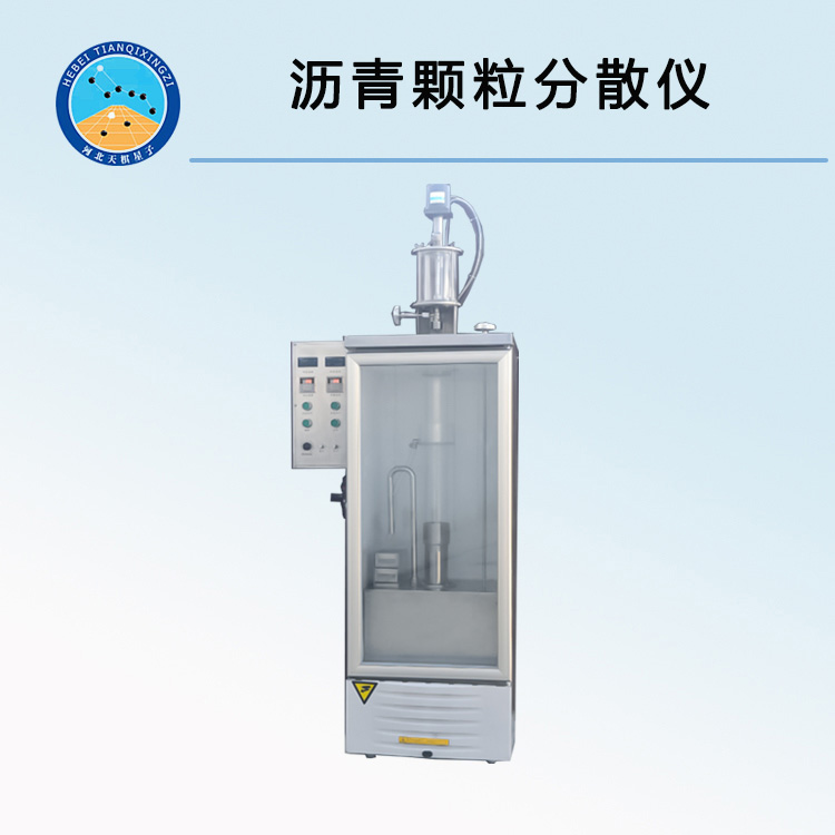 TDTQ-2型瀝青顆粒分散儀