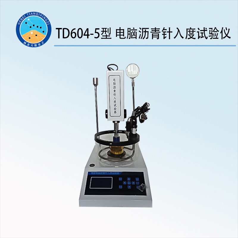 TD604-5型 電腦瀝青針入度試驗(yàn)儀