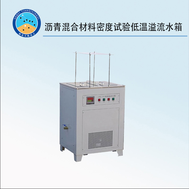TD705-1型 瀝青混合材料密度試驗(yàn)低溫溢流水箱