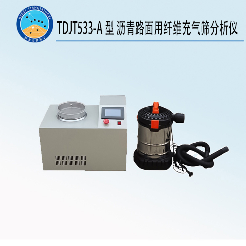 TDJT533-A型 瀝青路面用纖維充氣篩分析儀