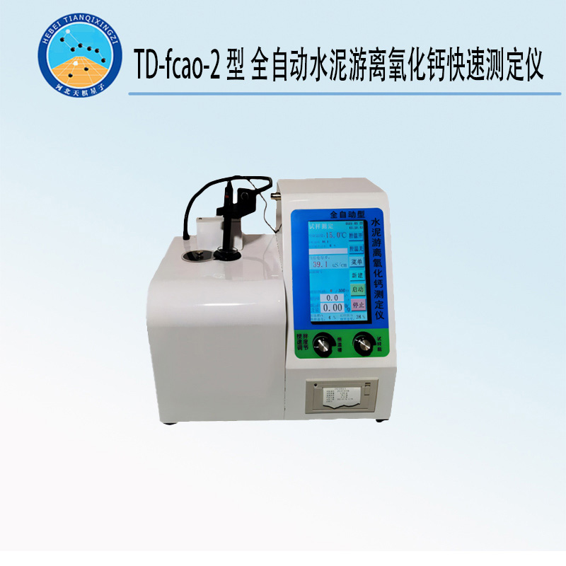 TD-fcao-2型全自動(dòng)水泥游離氧化鈣快速測(cè)定儀