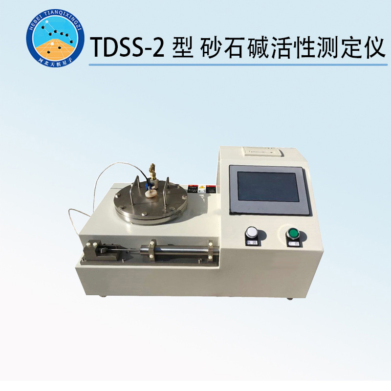 TDSS-2型 砂石堿活性測(cè)定儀