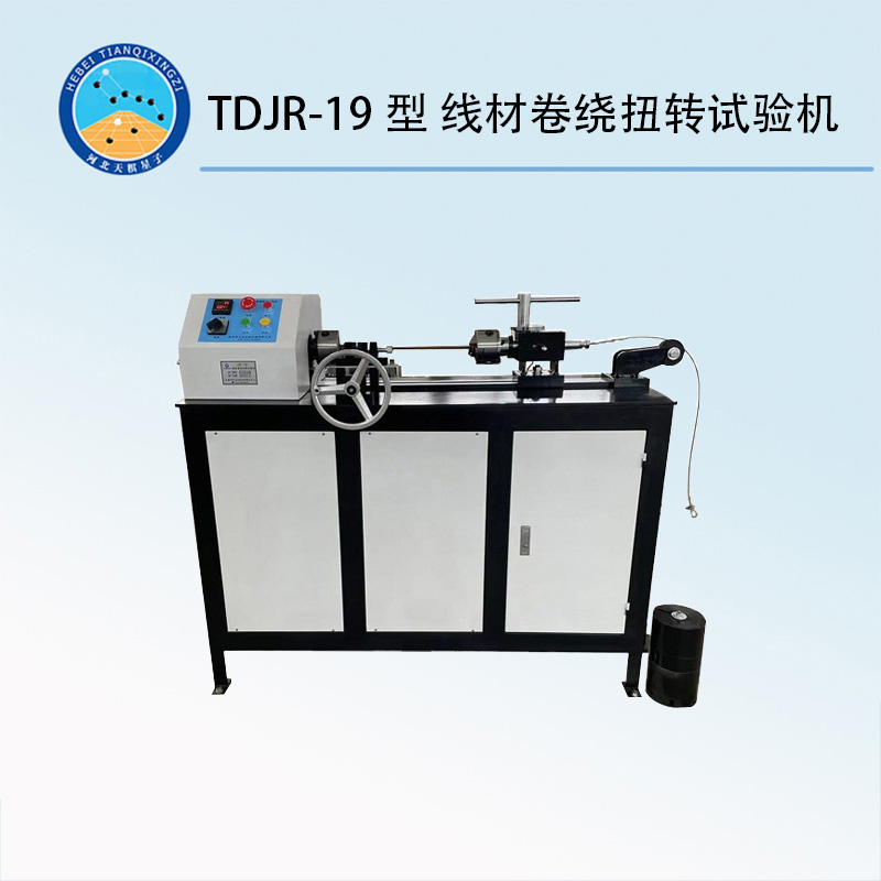 TDJR-19型 線材卷繞扭轉(zhuǎn)試驗(yàn)機(jī)