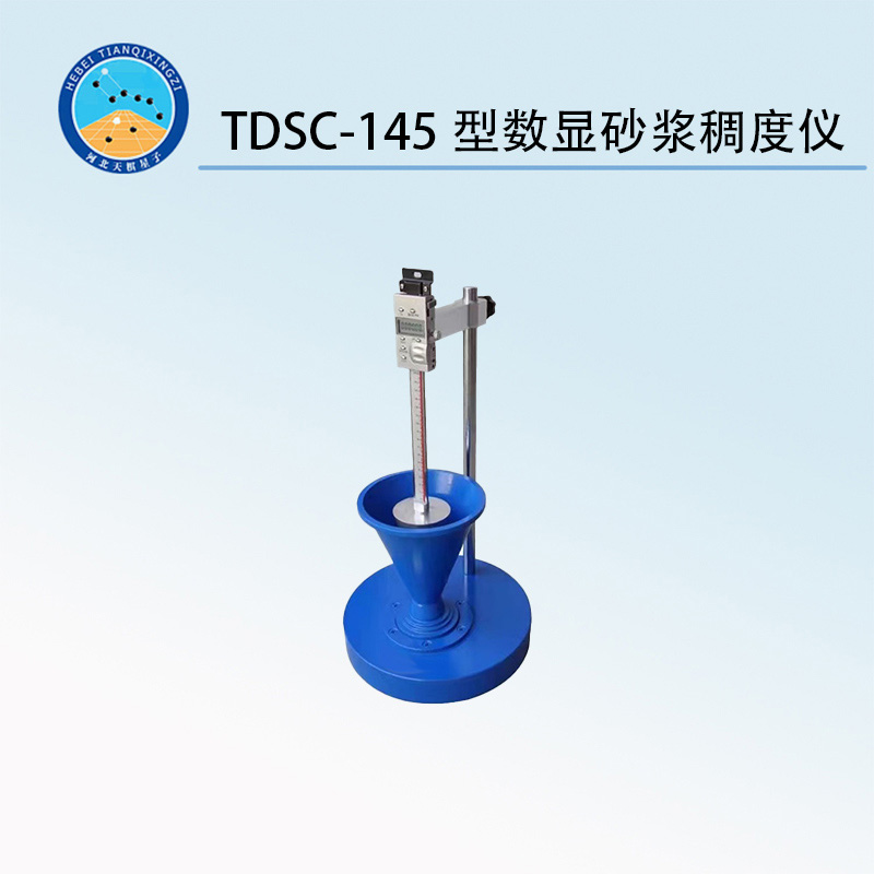 TDSC-145型數(shù)顯砂漿稠度儀