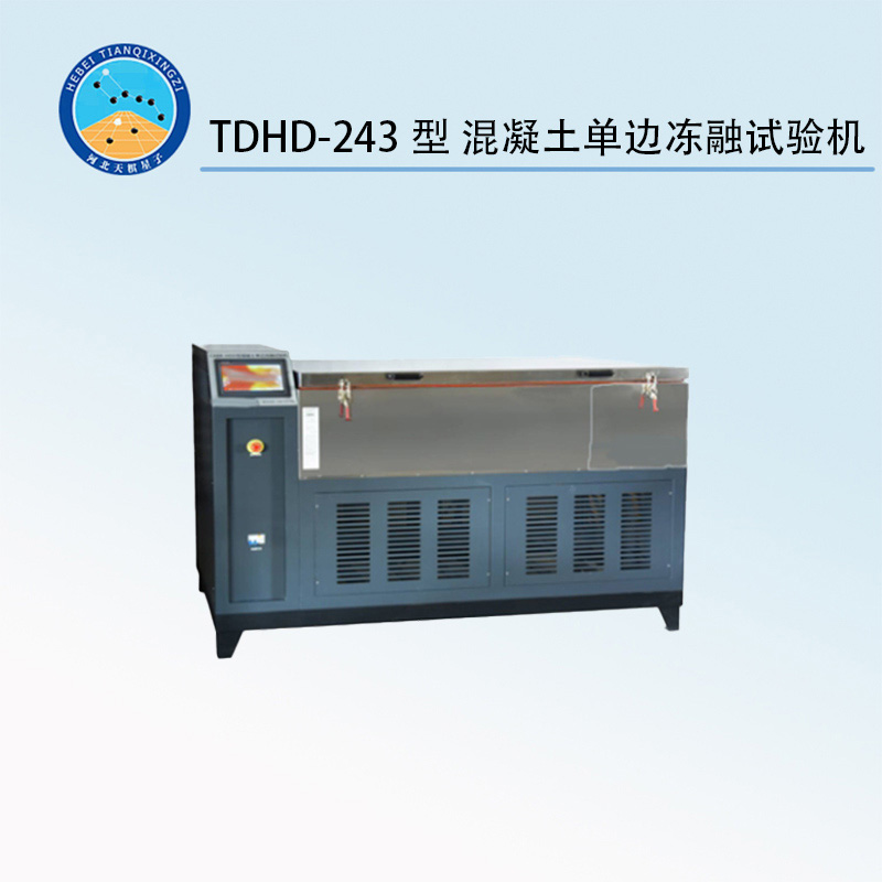 TDHD-243型 混凝土單邊凍融試驗(yàn)機(jī)