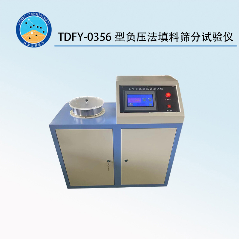 TDFY-0356型負壓法填料篩分試驗儀