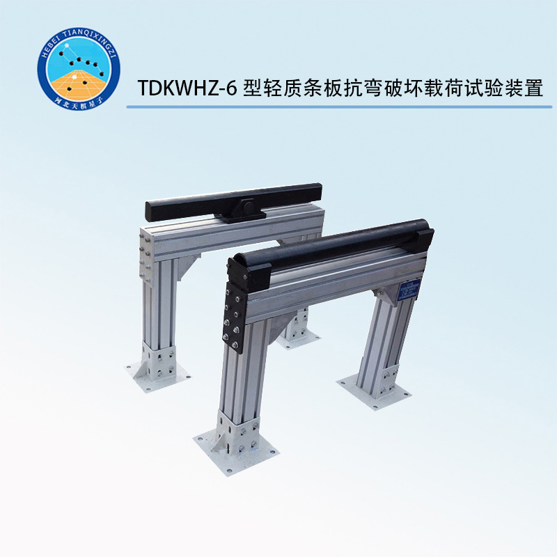 TDKWHZ-6型輕質(zhì)條板抗彎破壞載荷試驗(yàn)裝置