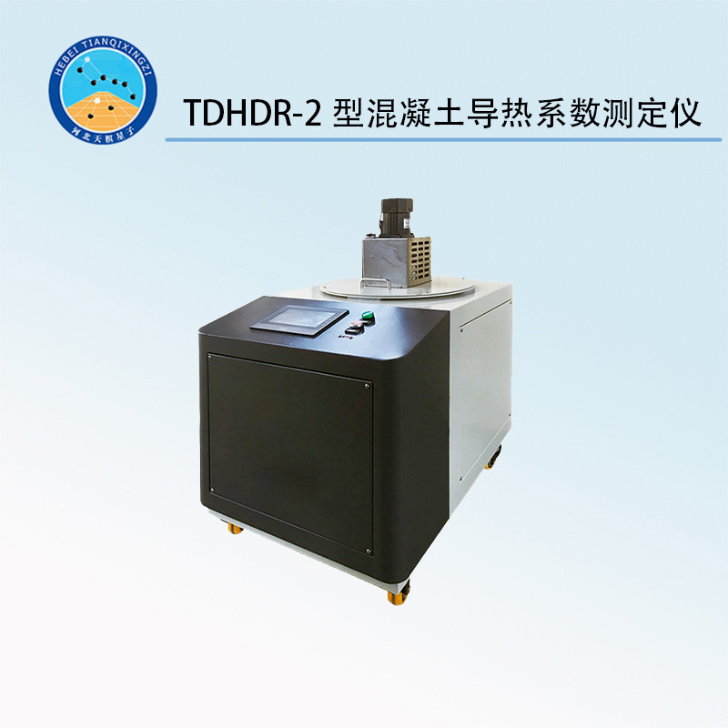 TDHDR-2型混凝土導(dǎo)熱系數(shù)測(cè)定儀