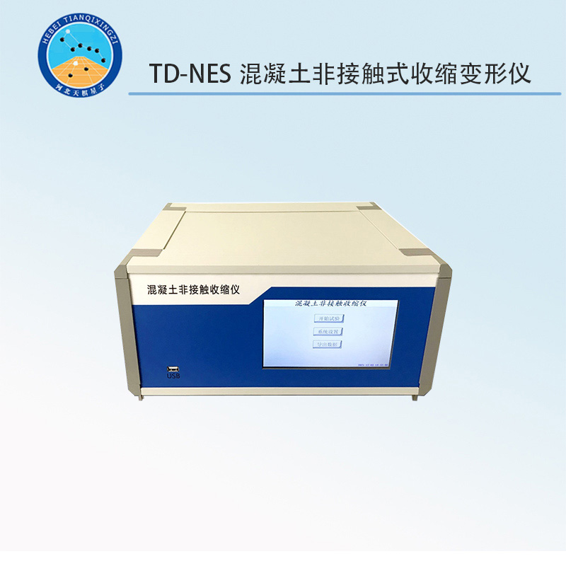 TD-NES混凝土非接觸式收縮變形儀