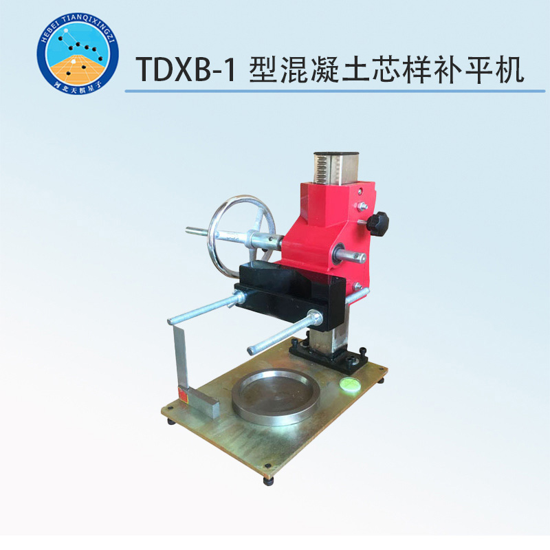 TDXB-1型混凝土芯樣補(bǔ)平機(jī)