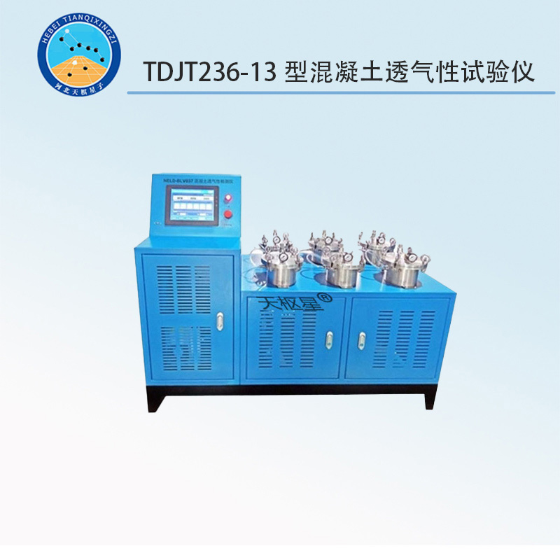 TDJT236-13型混凝土透氣性試驗(yàn)儀