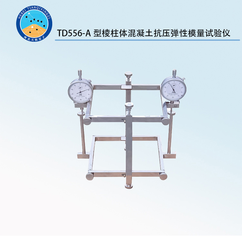 TD556-A型棱柱體混凝土抗壓彈性模量試驗(yàn)儀