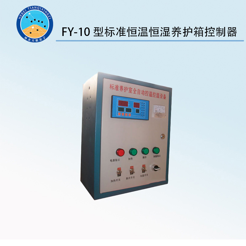 FY-10型標準恒溫恒濕養(yǎng)護箱控制器
