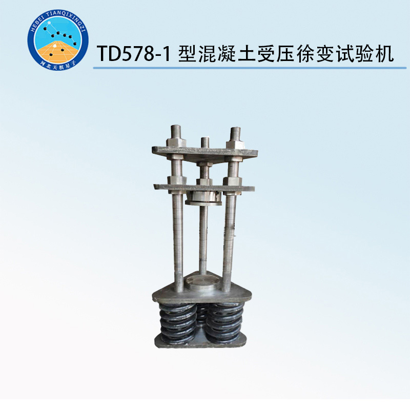 TD578-1型混凝土受壓徐變試驗(yàn)儀（手動）