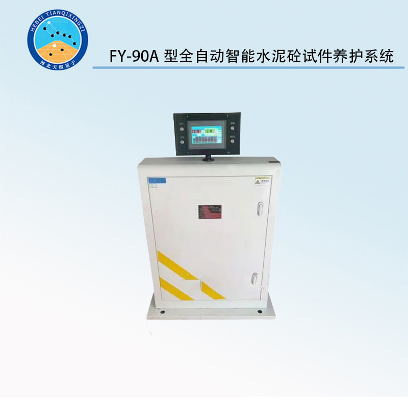 FY-90A型全自動(dòng)智能水泥砼試件養(yǎng)護(hù)系統(tǒng)