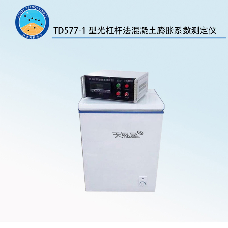 TD577-1型光杠桿法混凝土線(xiàn)膨脹系數(shù)測(cè)定儀