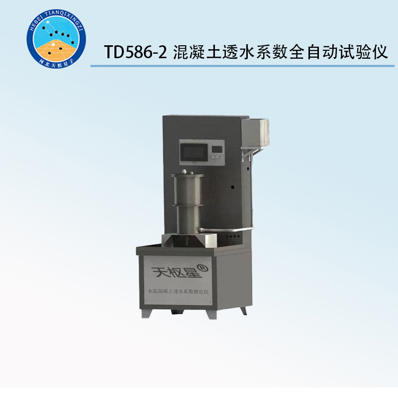 TD586-2混凝土透水系數(shù)全自動(dòng)試驗(yàn)儀