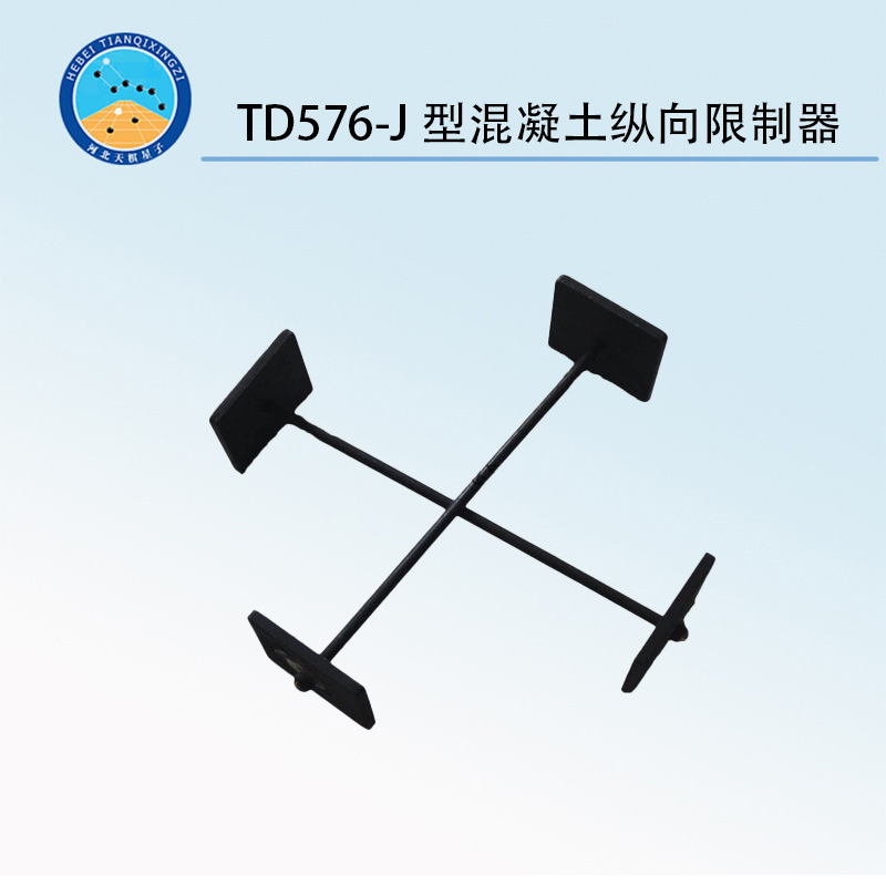 TD576-J型混凝土縱向限制器