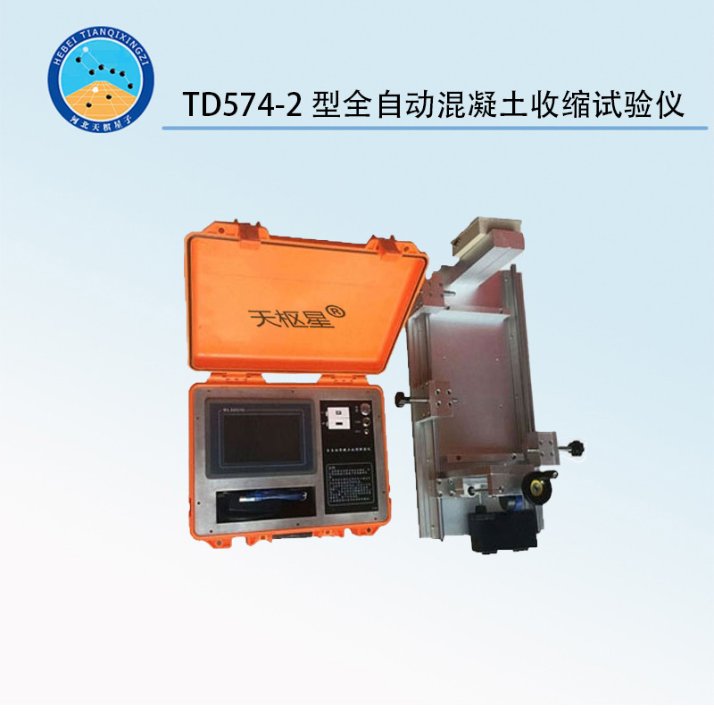 TD574-2型全自動混凝土收縮試驗(yàn)儀
