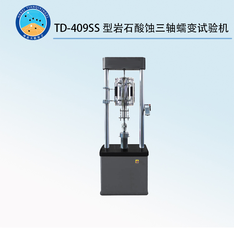 TD-409SS型巖石酸蝕三軸蠕變試驗機