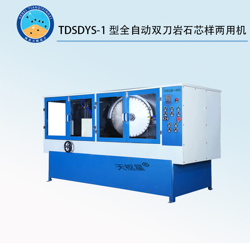 TDSDYS-1型全自動雙刀巖石芯樣兩用機